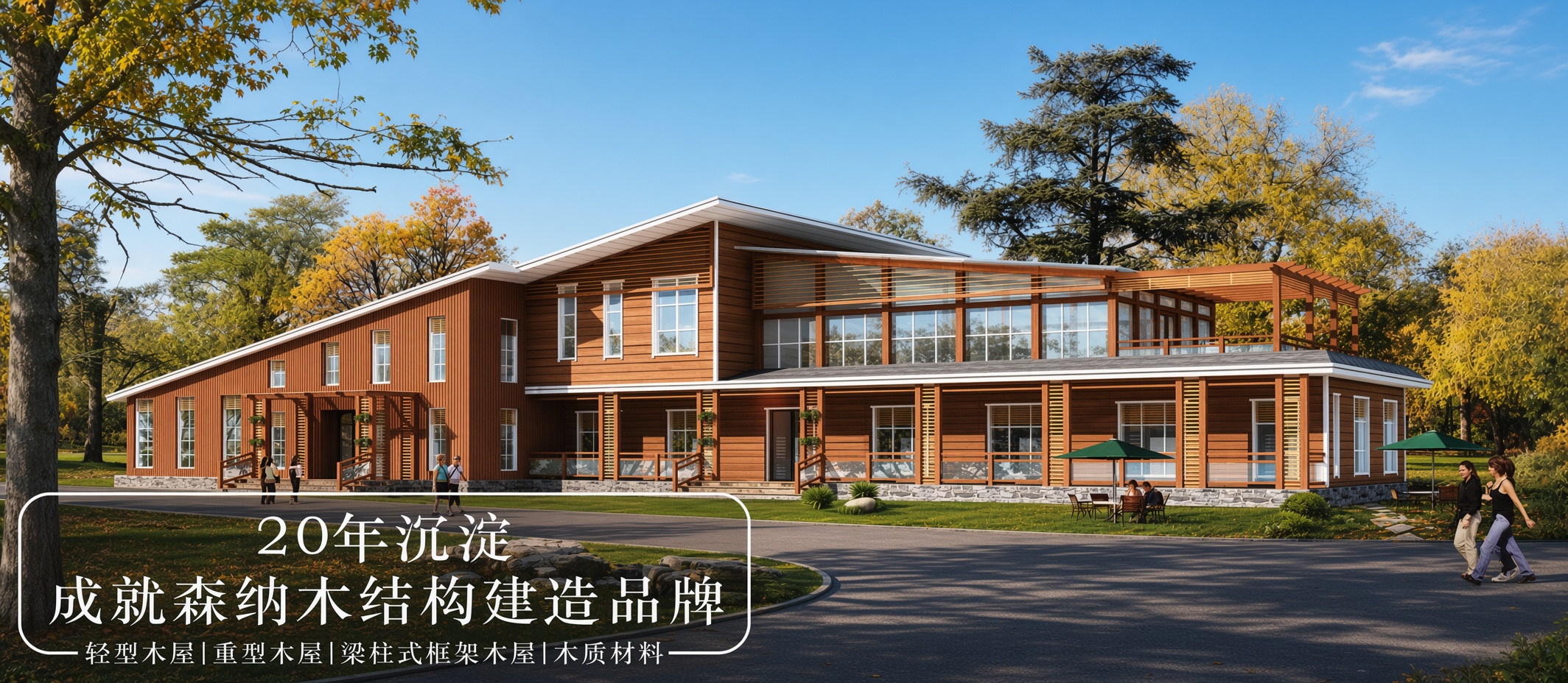 森纳木结构展示与生产基地